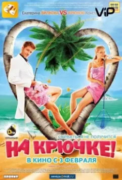 На крючке! (2011)