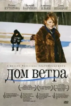 Дом ветра / Dom vetra (2011)
