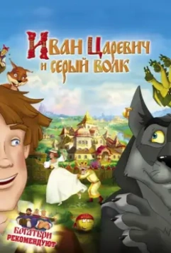 Иван Царевич и Серый Волк / Prince Ivan and the Grey Wolf (2011)