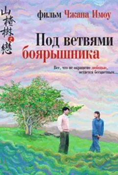 Под ветвями боярышника / Shan zha shu zhi lian (2010)