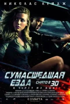 Сумасшедшая езда / Drive Angry (2011)