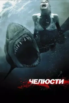 Челюсти 3D / Shark Night (2011)