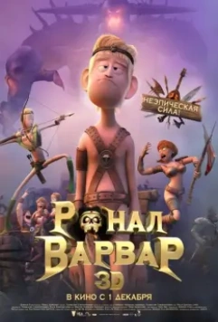 Ронал-варвар / Ronal Barbaren (2011)