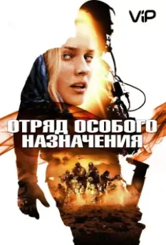 Отряд особого назначения / Fuerzas especiales (2011)