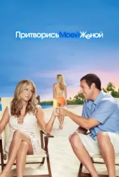 Притворись моей женой / Just Go with It (2011)