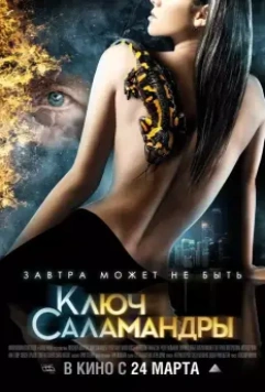 Ключ Саламандры / Pyataya Kazn (2011)