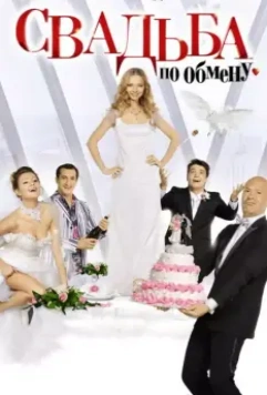 Свадьба по обмену / Exchange Wedding (2011)