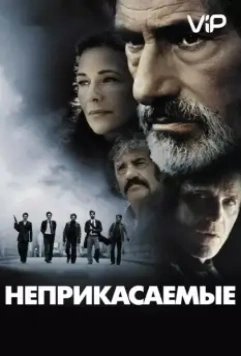 Неприкасаемые / Les Lyonnais (2011)