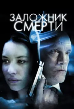 Заложник смерти / Afterwards (2008)