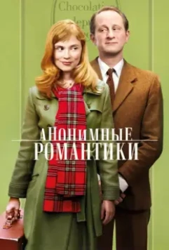 Анонимные романтики / Les Motifs Anonymes (2010)