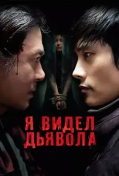 Я видел Дьявола / Akmareul boattda (2010)