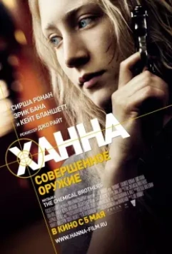 Ханна. Совершенное оружие / Hanna (2011)