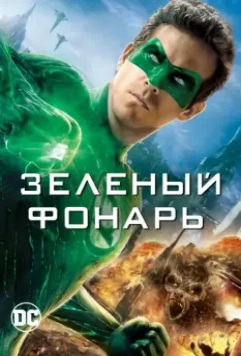 Зеленый Фонарь / Green Lantern (2011)