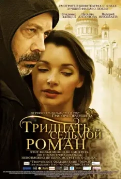 Тридцать седьмой роман / Tridtsat sedmoy roman (2010)