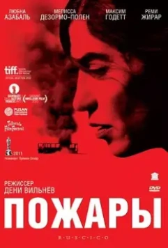 Пожары / Incendies (2010)