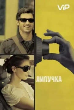 Липучка / Flypaper (2011)