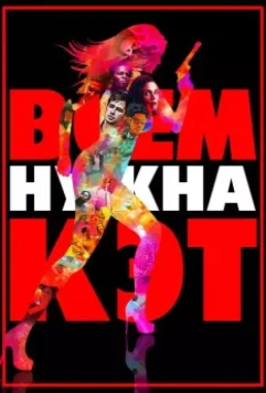 Всем нужна Кэт / Escape suicida (2011)