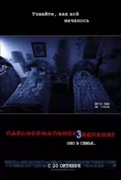 Паранормальное явление 3 / Paranormal Activity 3 (2011)