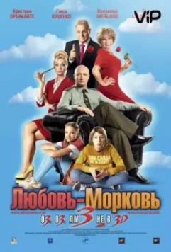 Любовь-морковь 3 / Love-Carrot 3 (2010)