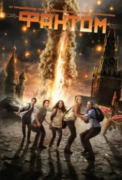 Фантом / Fantoms (2011)