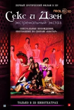 Секс и Дзен / Sex & Zen 4 (2011)