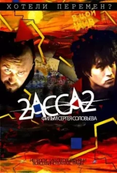 2-АССА-2 / 2-Assa-2 (2009)