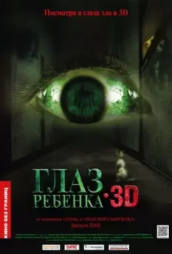 Глаз ребенка / Tung ngaan (2010)