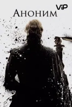 Аноним / Anonymous (2011)