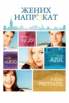 Жених напрокат / Something Borrowed (2011)
