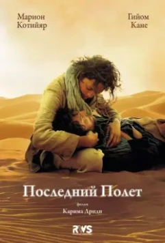 Последний полёт / The Last Flight (2009)