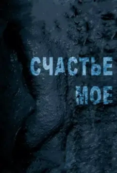 Счастье мое / My Joy (2010)