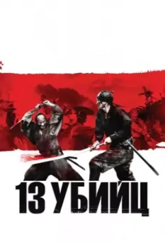 13 убийц / Thirteen Assassins (2010)