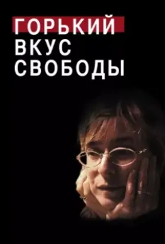 Горький вкус свободы / A Bitter Taste of Freedom (2011)
