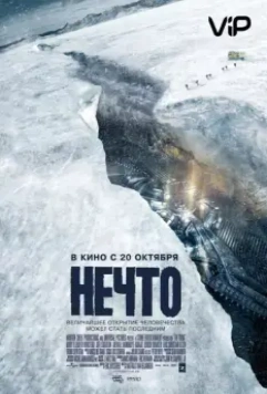 Нечто / The Thing: The Beginning (2011)