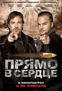 Slove. Прямо в сердце / Slove: Pryamo v serdtse (2011)