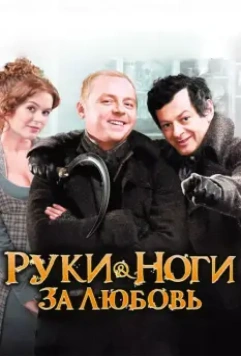 Руки-ноги за любовь / Burke & Hare (2010)