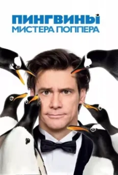 Пингвины мистера Поппера / Mr. Popper's Penguins (2011)