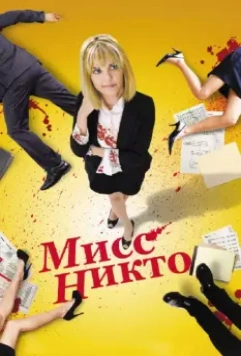Мисс Никто / Miss Nobody (2010)