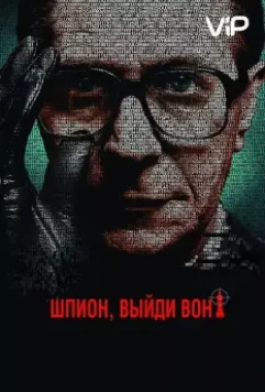 Шпион, выйди вон! / Tinker Tailor Soldier Spy (2011)