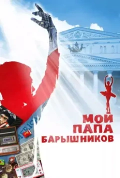 Мой папа — Барышников / My Dad Baryshnikov (2011)