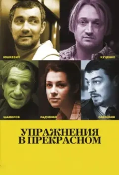 Упражнения в прекрасном / Uprazhneniya v prekrasnom (2011)