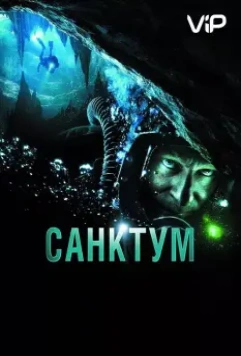 Санктум / Sanctum (2011)