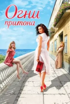 Огни притона / Ogni pritona (2011)