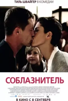 Соблазнитель / Kokowääh (2011)