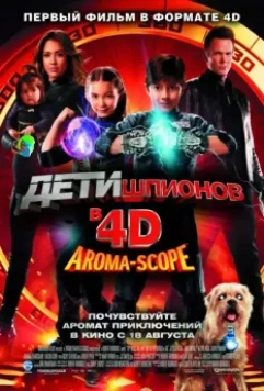 Дети шпионов 4D / Spy Kids 4: All the Time in the World (2011)