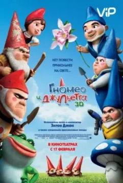 Гномео и Джульетта / Gnomeo & Juliet (2011)