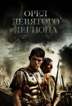 Орел Девятого легиона / The Eagle (2011)