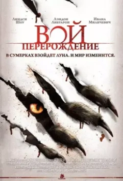 Вой: Перерождение / The Howling Reborn (2011)
