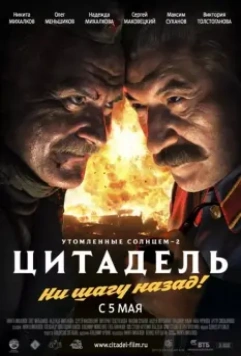 Утомленные солнцем 2: Цитадель / Burnt by the Sun 2, Episode 2: Citadel (2011)