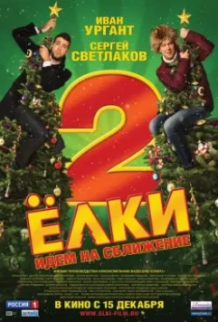 Ёлки 2 / Yolki 2: Seven Degrees Of Celebration (2011)